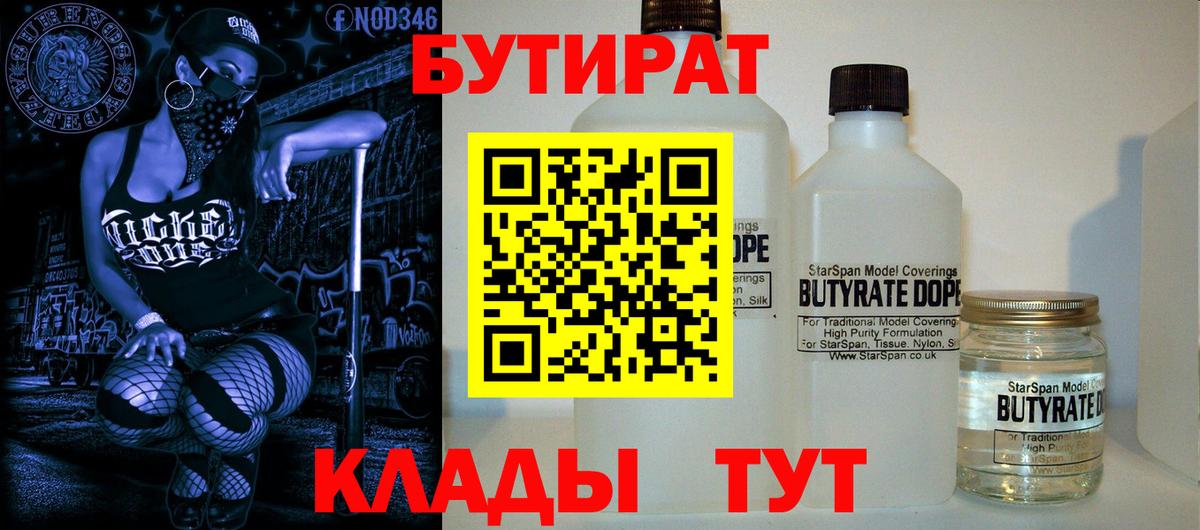 Бутират BDO 33%  Вход с VPN  Бутират  Бузулук 